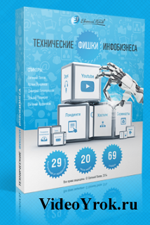 Видео-курс: «Технические фишки инфобизнеса 2014» Видео-курс: «Технические фишки инфобизнеса 2014»